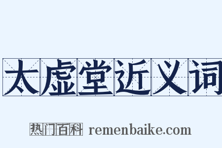 太虚堂近义词是什么意思的图片